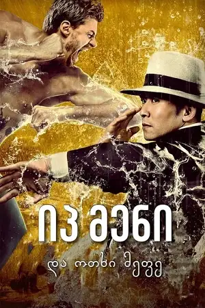 ip man and four kings 2021 , vegamovies3